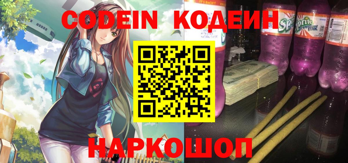 Казань  Кодеин Purple Drank  Codein напиток Lean (лин)  Вход с VPN 